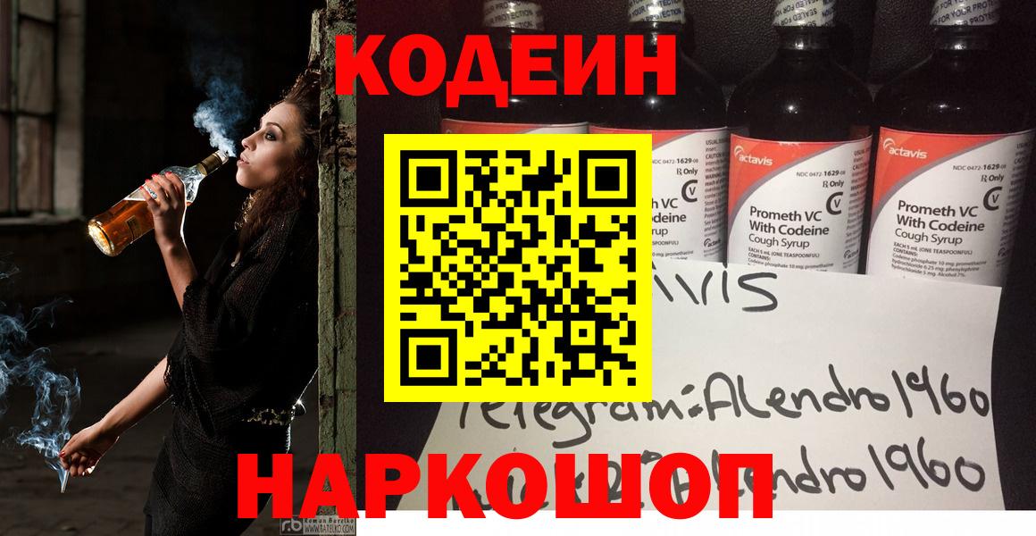 Codein напиток Lean (лин)  Вход с VPN  Алатырь 